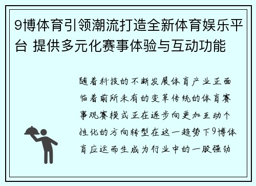 9博体育引领潮流打造全新体育娱乐平台 提供多元化赛事体验与互动功能