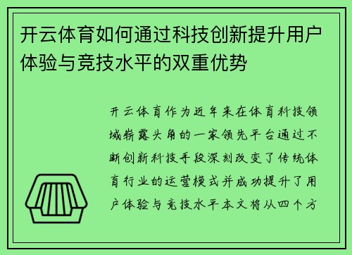 开云体育如何通过科技创新提升用户体验与竞技水平的双重优势