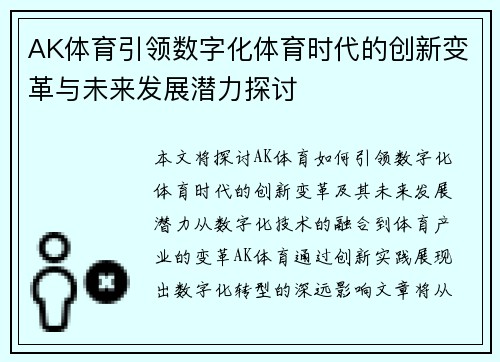 AK体育引领数字化体育时代的创新变革与未来发展潜力探讨