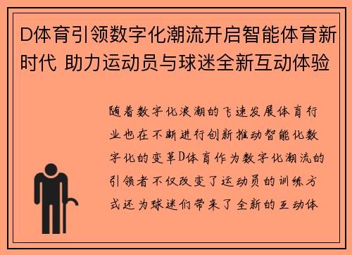 D体育引领数字化潮流开启智能体育新时代 助力运动员与球迷全新互动体验