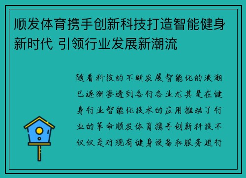 顺发体育携手创新科技打造智能健身新时代 引领行业发展新潮流