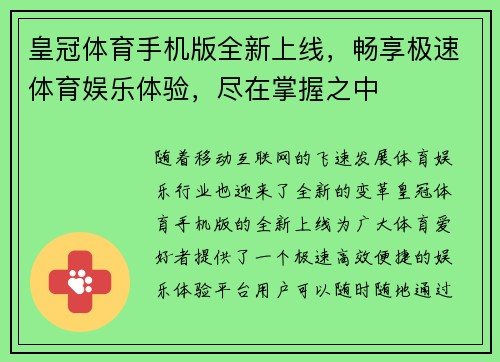 皇冠体育手机版全新上线，畅享极速体育娱乐体验，尽在掌握之中