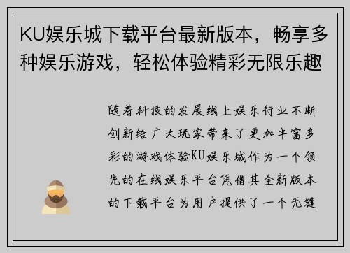 KU娱乐城下载平台最新版本，畅享多种娱乐游戏，轻松体验精彩无限乐趣