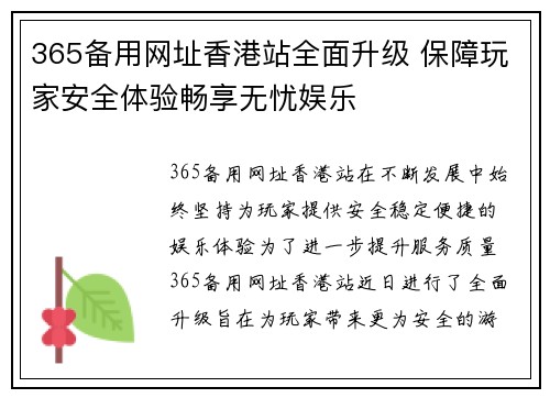 365备用网址香港站全面升级 保障玩家安全体验畅享无忧娱乐