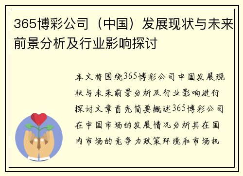 365博彩公司（中国）发展现状与未来前景分析及行业影响探讨