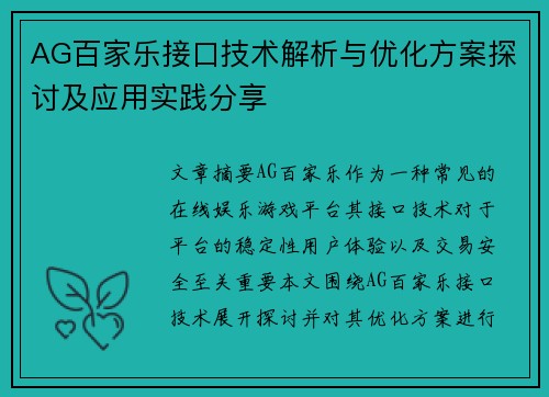 AG百家乐接口技术解析与优化方案探讨及应用实践分享
