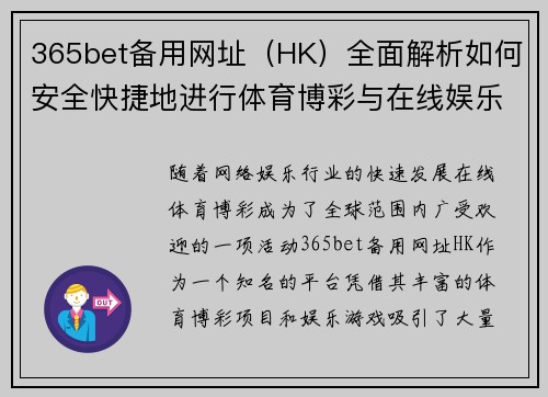 365bet备用网址（HK）全面解析如何安全快捷地进行体育博彩与在线娱乐体验