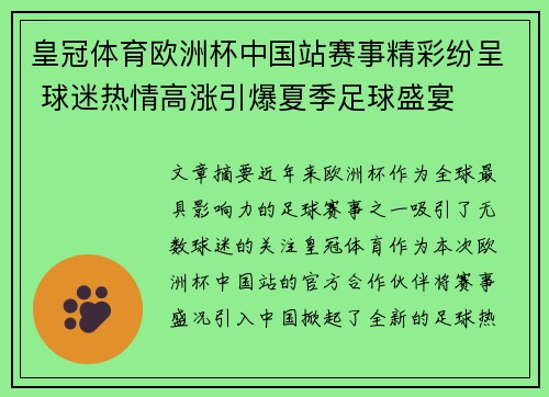 皇冠体育欧洲杯中国站赛事精彩纷呈 球迷热情高涨引爆夏季足球盛宴