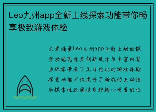 Leo九州app全新上线探索功能带你畅享极致游戏体验