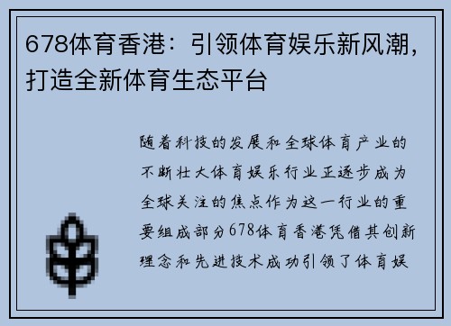 678体育香港：引领体育娱乐新风潮，打造全新体育生态平台
