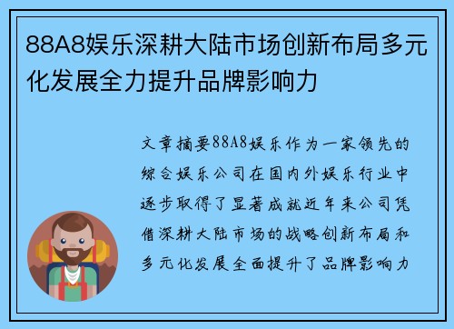 88A8娱乐深耕大陆市场创新布局多元化发展全力提升品牌影响力