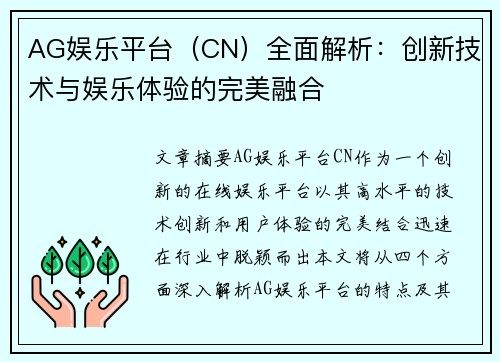 AG娱乐平台（CN）全面解析：创新技术与娱乐体验的完美融合