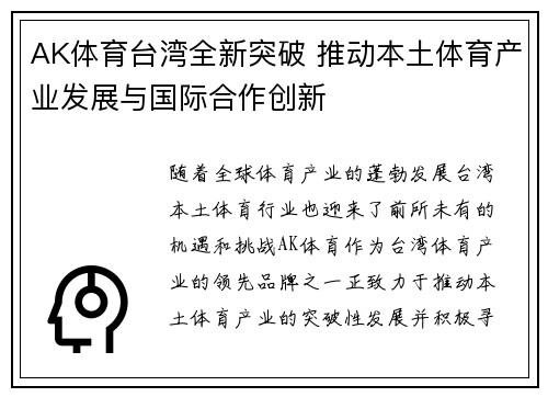 AK体育台湾全新突破 推动本土体育产业发展与国际合作创新