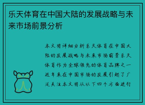乐天体育在中国大陆的发展战略与未来市场前景分析