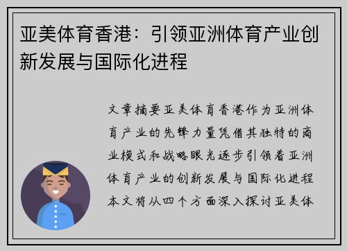 亚美体育香港：引领亚洲体育产业创新发展与国际化进程