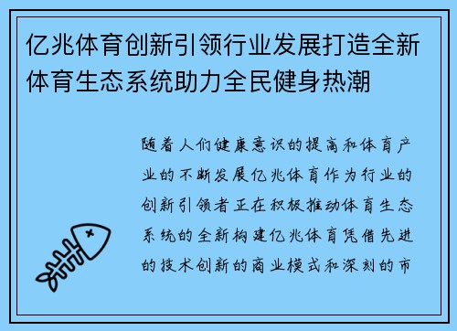亿兆体育创新引领行业发展打造全新体育生态系统助力全民健身热潮