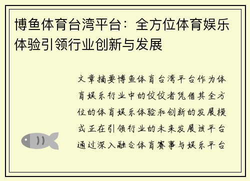 博鱼体育台湾平台：全方位体育娱乐体验引领行业创新与发展