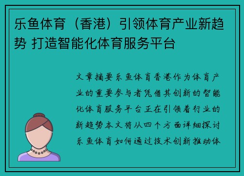 乐鱼体育（香港）引领体育产业新趋势 打造智能化体育服务平台