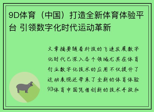 9D体育（中国）打造全新体育体验平台 引领数字化时代运动革新