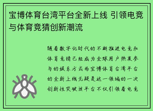 宝博体育台湾平台全新上线 引领电竞与体育竞猜创新潮流