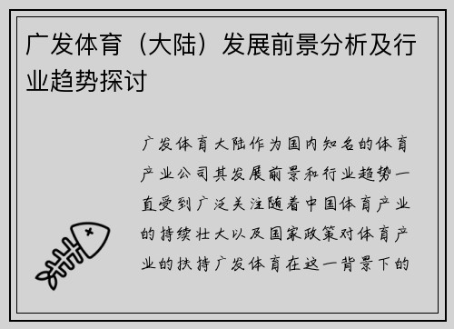 广发体育（大陆）发展前景分析及行业趋势探讨