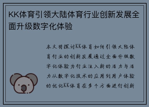 KK体育引领大陆体育行业创新发展全面升级数字化体验