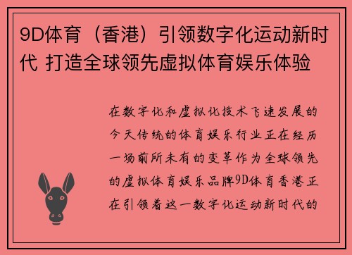 9D体育（香港）引领数字化运动新时代 打造全球领先虚拟体育娱乐体验