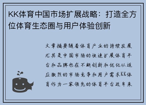 KK体育中国市场扩展战略：打造全方位体育生态圈与用户体验创新