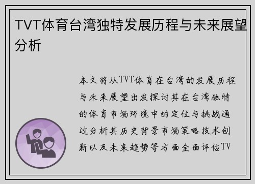 TVT体育台湾独特发展历程与未来展望分析