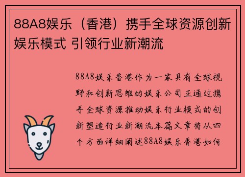 88A8娱乐（香港）携手全球资源创新娱乐模式 引领行业新潮流