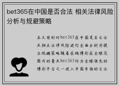 bet365在中国是否合法 相关法律风险分析与规避策略