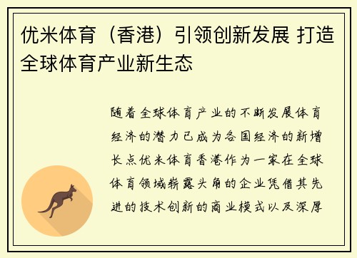 优米体育（香港）引领创新发展 打造全球体育产业新生态
