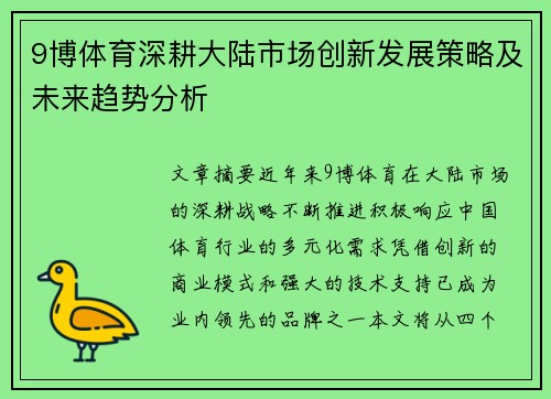 9博体育深耕大陆市场创新发展策略及未来趋势分析