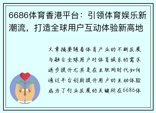 6686体育香港平台：引领体育娱乐新潮流，打造全球用户互动体验新高地