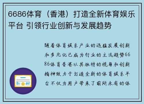 6686体育（香港）打造全新体育娱乐平台 引领行业创新与发展趋势