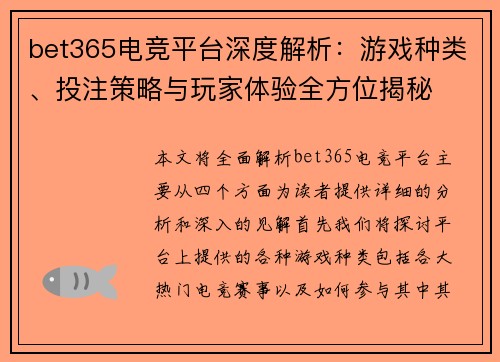 bet365电竞平台深度解析：游戏种类、投注策略与玩家体验全方位揭秘