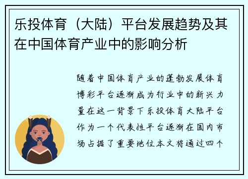 乐投体育（大陆）平台发展趋势及其在中国体育产业中的影响分析