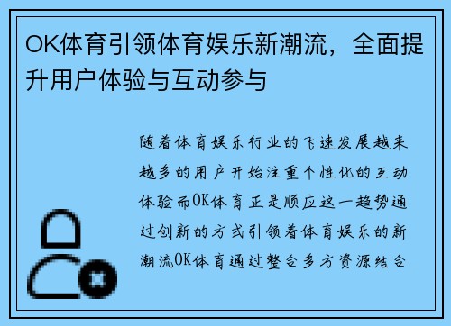OK体育引领体育娱乐新潮流，全面提升用户体验与互动参与