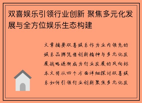 双喜娱乐引领行业创新 聚焦多元化发展与全方位娱乐生态构建