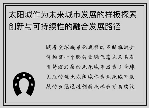 太阳城作为未来城市发展的样板探索创新与可持续性的融合发展路径