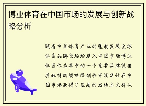博业体育在中国市场的发展与创新战略分析
