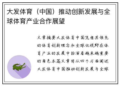 大发体育（中国）推动创新发展与全球体育产业合作展望
