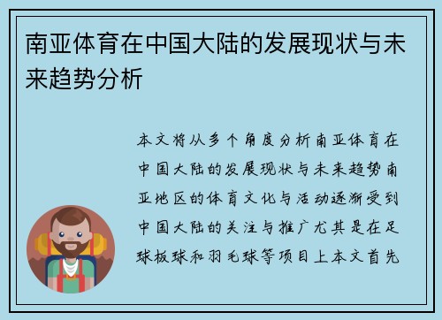 南亚体育在中国大陆的发展现状与未来趋势分析