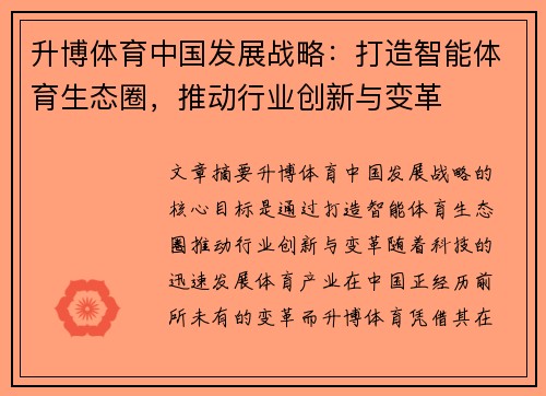 升博体育中国发展战略：打造智能体育生态圈，推动行业创新与变革