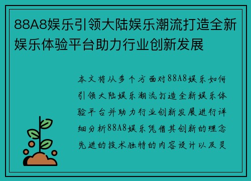 88A8娱乐引领大陆娱乐潮流打造全新娱乐体验平台助力行业创新发展