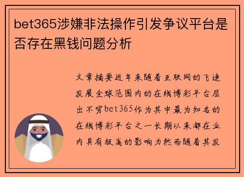 bet365涉嫌非法操作引发争议平台是否存在黑钱问题分析