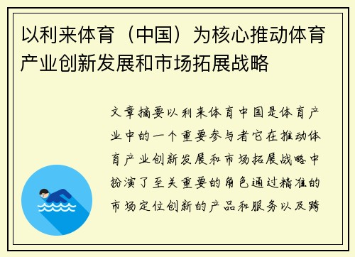 以利来体育（中国）为核心推动体育产业创新发展和市场拓展战略