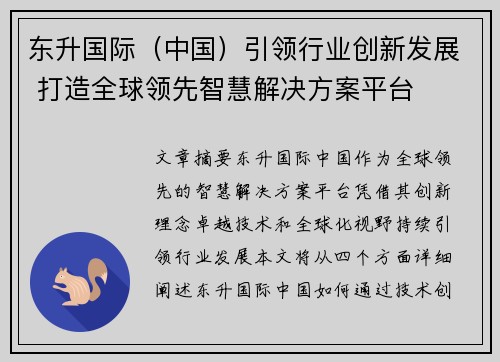 东升国际（中国）引领行业创新发展 打造全球领先智慧解决方案平台