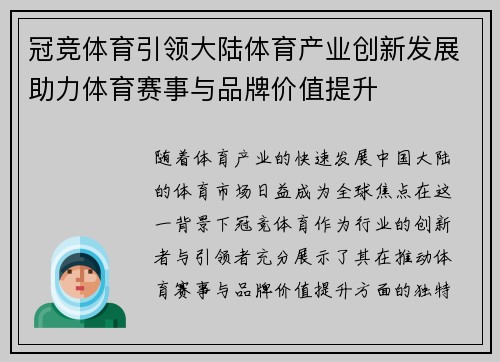 冠竞体育引领大陆体育产业创新发展助力体育赛事与品牌价值提升