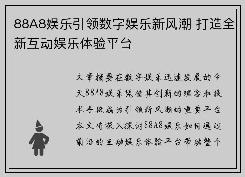 88A8娱乐引领数字娱乐新风潮 打造全新互动娱乐体验平台